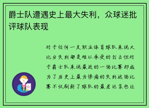 爵士队遭遇史上最大失利，众球迷批评球队表现