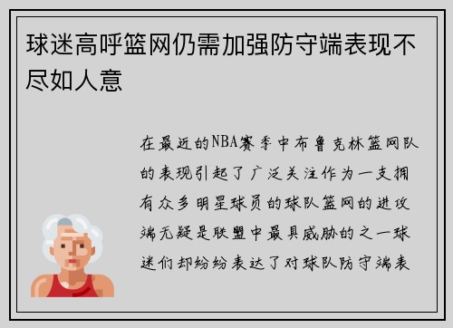 球迷高呼篮网仍需加强防守端表现不尽如人意