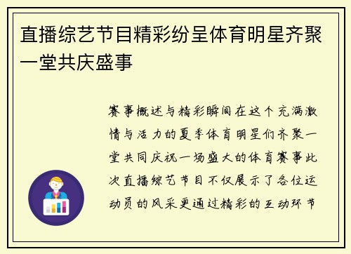 直播综艺节目精彩纷呈体育明星齐聚一堂共庆盛事