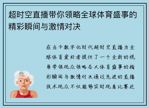超时空直播带你领略全球体育盛事的精彩瞬间与激情对决