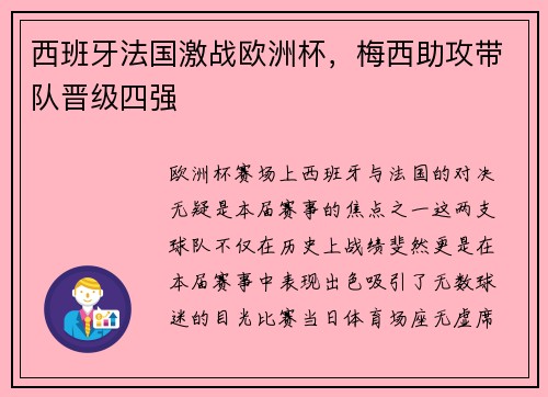 西班牙法国激战欧洲杯，梅西助攻带队晋级四强