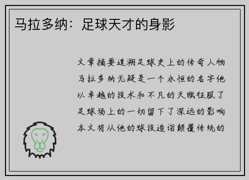 马拉多纳：足球天才的身影