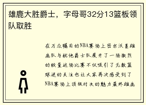 雄鹿大胜爵士，字母哥32分13篮板领队取胜