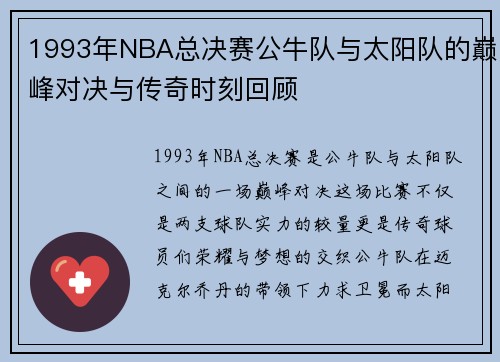 1993年NBA总决赛公牛队与太阳队的巅峰对决与传奇时刻回顾