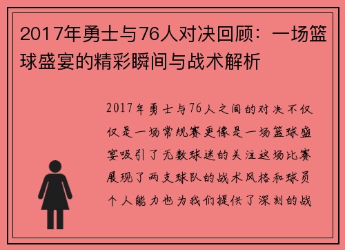 2017年勇士与76人对决回顾：一场篮球盛宴的精彩瞬间与战术解析