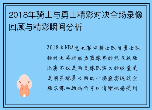 2018年骑士与勇士精彩对决全场录像回顾与精彩瞬间分析