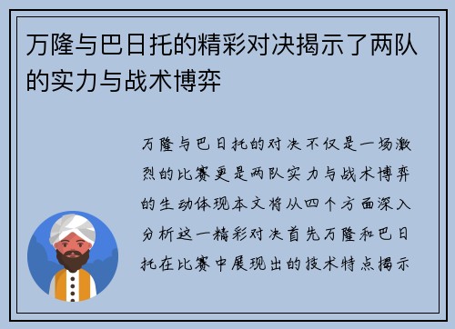 万隆与巴日托的精彩对决揭示了两队的实力与战术博弈