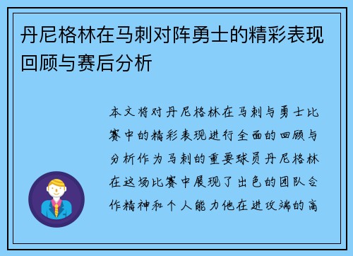 丹尼格林在马刺对阵勇士的精彩表现回顾与赛后分析