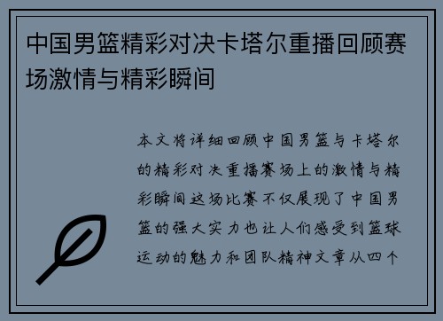 中国男篮精彩对决卡塔尔重播回顾赛场激情与精彩瞬间