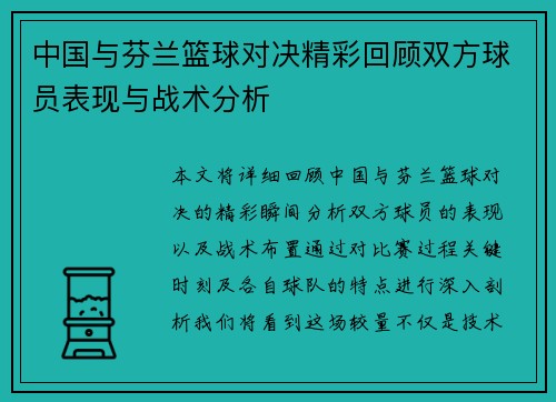 中国与芬兰篮球对决精彩回顾双方球员表现与战术分析