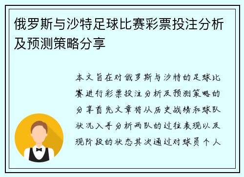 俄罗斯与沙特足球比赛彩票投注分析及预测策略分享
