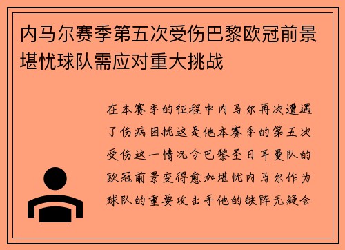 内马尔赛季第五次受伤巴黎欧冠前景堪忧球队需应对重大挑战