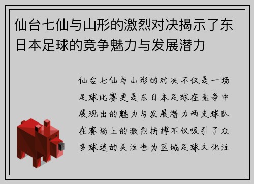 仙台七仙与山形的激烈对决揭示了东日本足球的竞争魅力与发展潜力