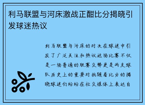 利马联盟与河床激战正酣比分揭晓引发球迷热议