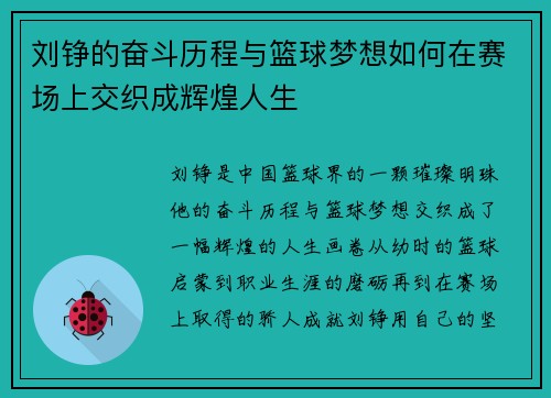 刘铮的奋斗历程与篮球梦想如何在赛场上交织成辉煌人生