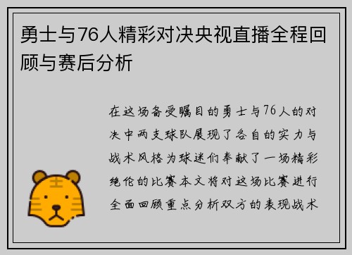 勇士与76人精彩对决央视直播全程回顾与赛后分析
