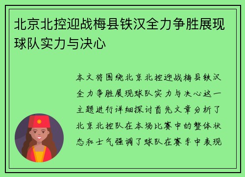 北京北控迎战梅县铁汉全力争胜展现球队实力与决心