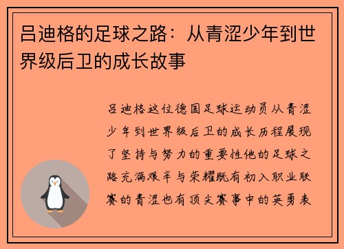 吕迪格的足球之路：从青涩少年到世界级后卫的成长故事