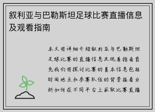 叙利亚与巴勒斯坦足球比赛直播信息及观看指南