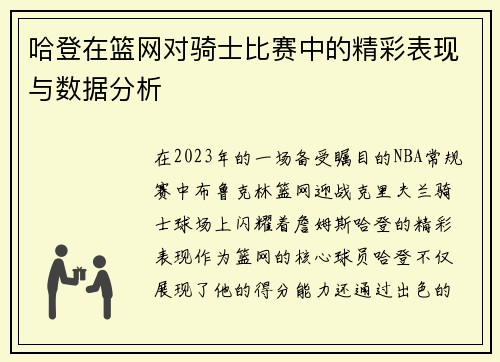 哈登在篮网对骑士比赛中的精彩表现与数据分析
