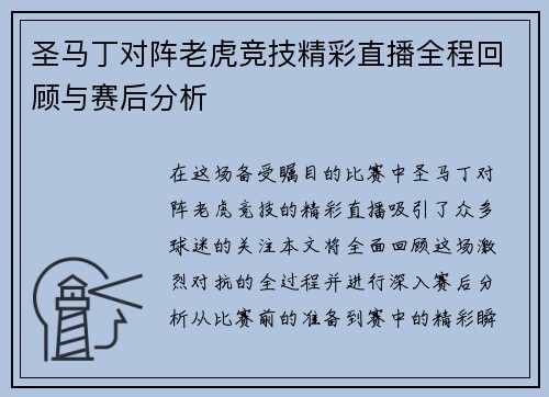 圣马丁对阵老虎竞技精彩直播全程回顾与赛后分析