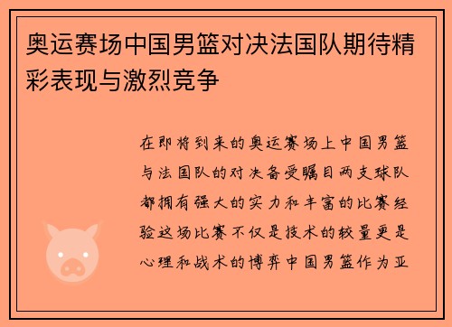 奥运赛场中国男篮对决法国队期待精彩表现与激烈竞争