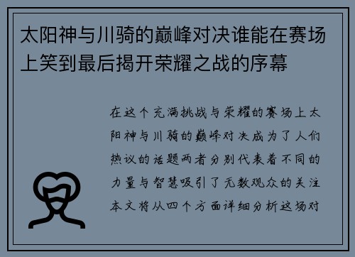 太阳神与川骑的巅峰对决谁能在赛场上笑到最后揭开荣耀之战的序幕