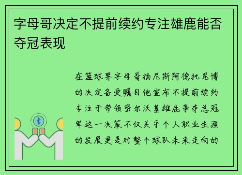 字母哥决定不提前续约专注雄鹿能否夺冠表现