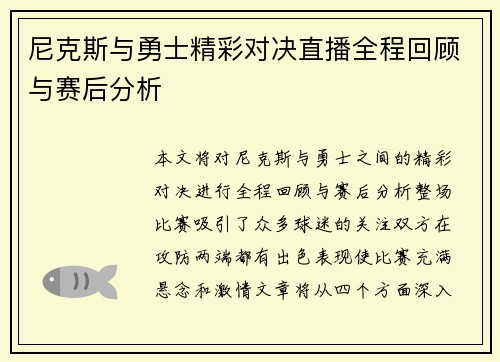 尼克斯与勇士精彩对决直播全程回顾与赛后分析