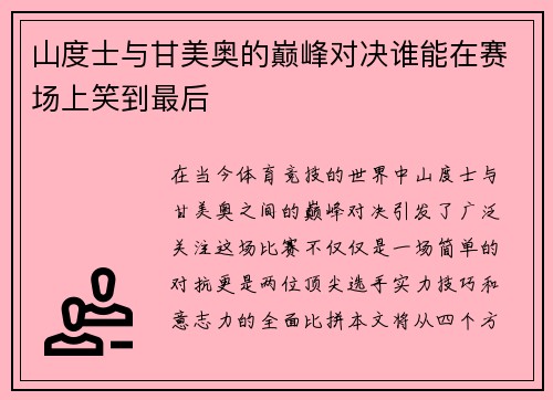 山度士与甘美奥的巅峰对决谁能在赛场上笑到最后