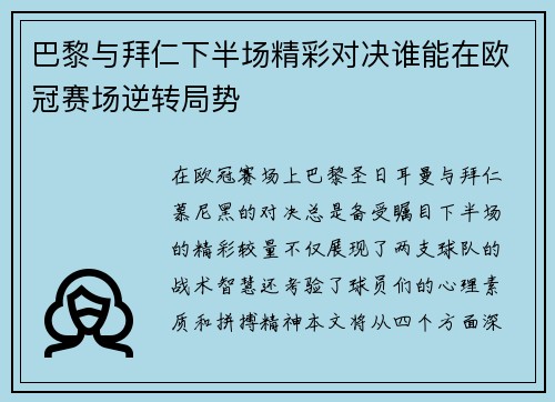 巴黎与拜仁下半场精彩对决谁能在欧冠赛场逆转局势
