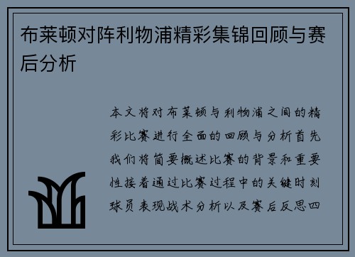 布莱顿对阵利物浦精彩集锦回顾与赛后分析