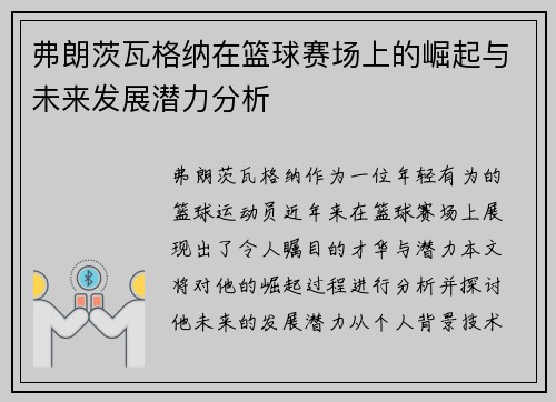 弗朗茨瓦格纳在篮球赛场上的崛起与未来发展潜力分析