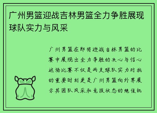 广州男篮迎战吉林男篮全力争胜展现球队实力与风采