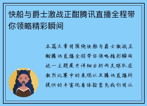 快船与爵士激战正酣腾讯直播全程带你领略精彩瞬间