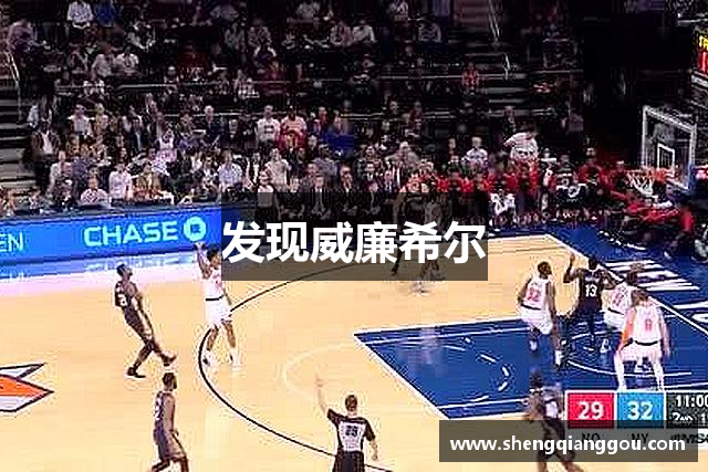 发现威廉希尔